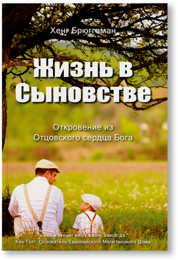 Хенг Брюггеман - Жизнь в сыновстве