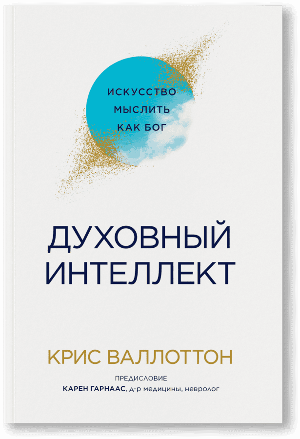 Крис Валлоттон - Духовный Интеллект