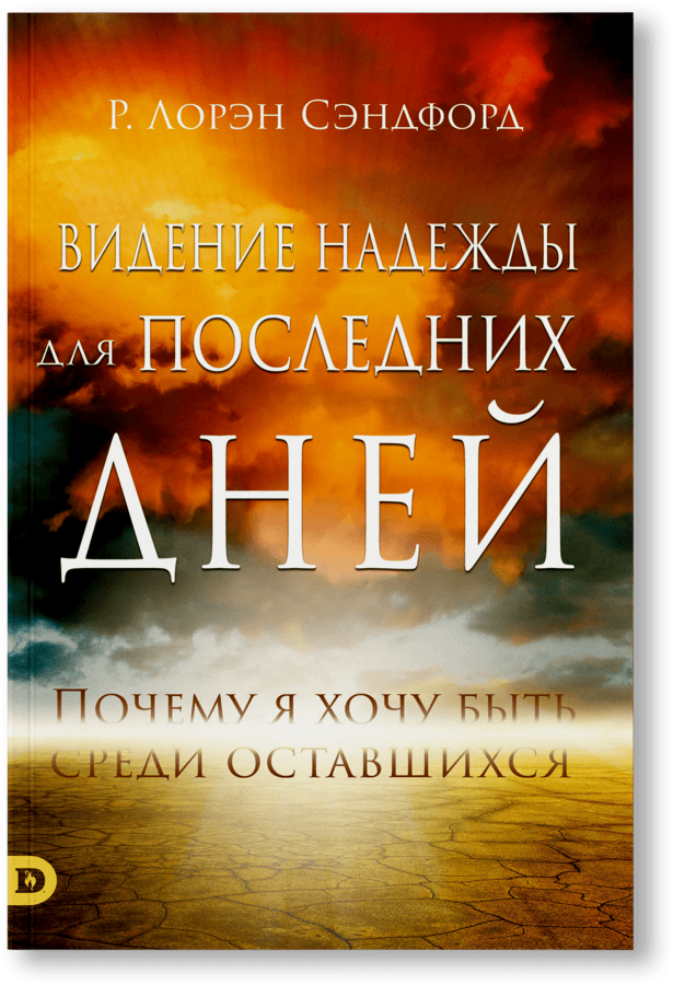 Видение надежды для последних дней