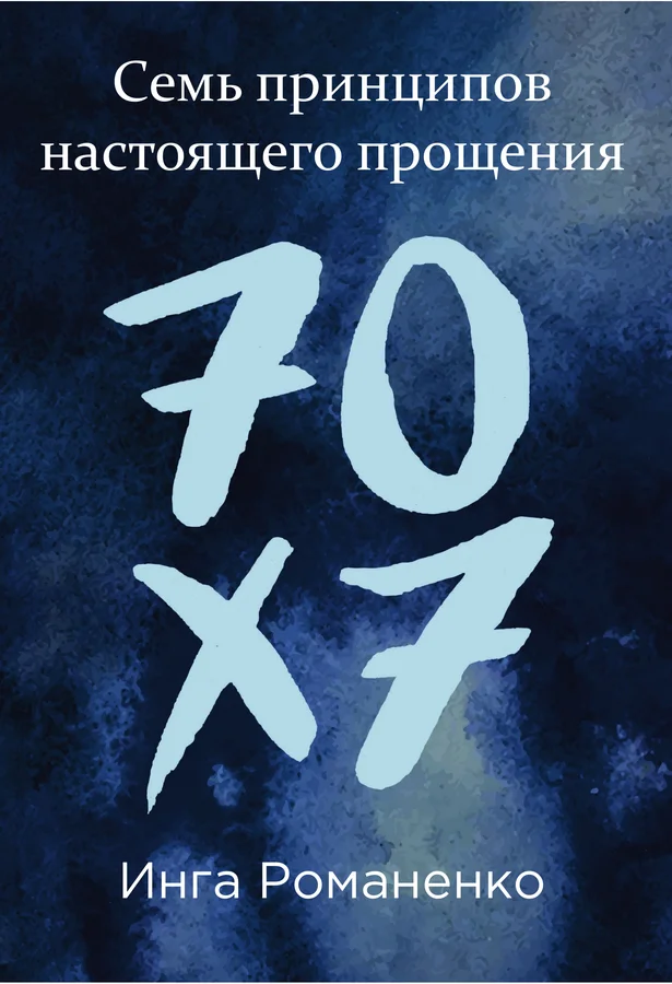 Семь принципов настоящего прощения