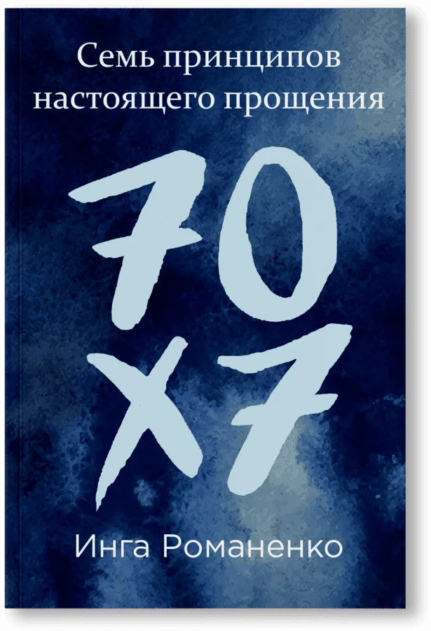 Seven Principles of Real Forgiveness