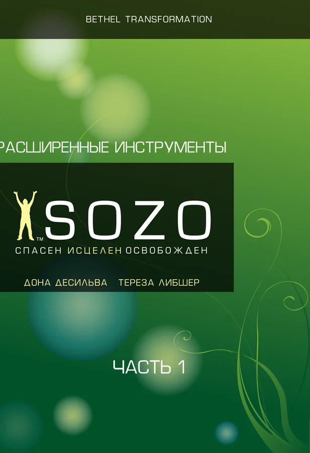 Advanced SOZO Tools. Workbook - PDF File