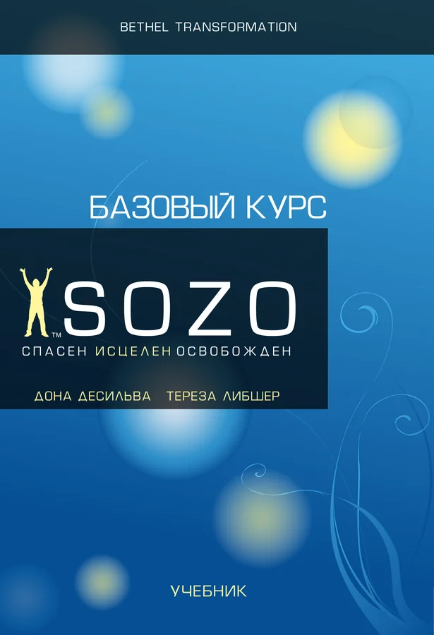 Базовые Инструменты СОЗО. Учебник - PDF файл