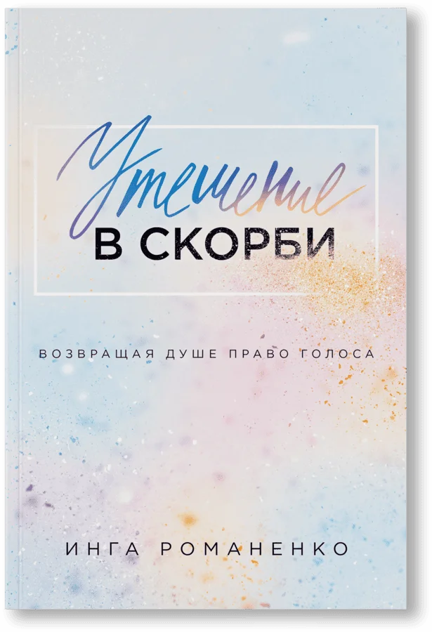 Утешение в скорби