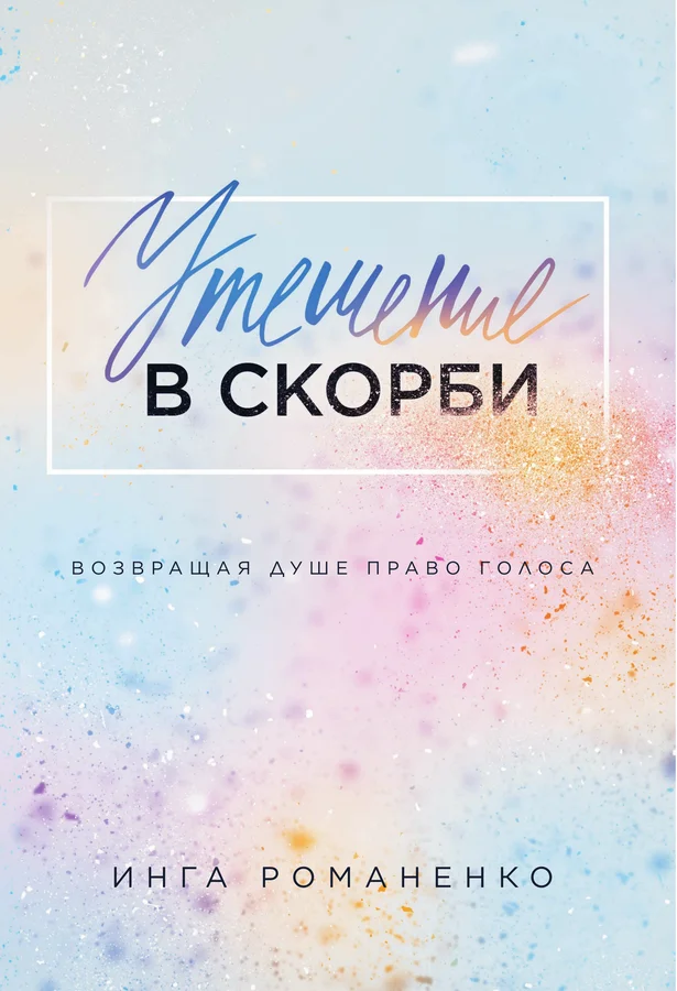 Утешение в скорби