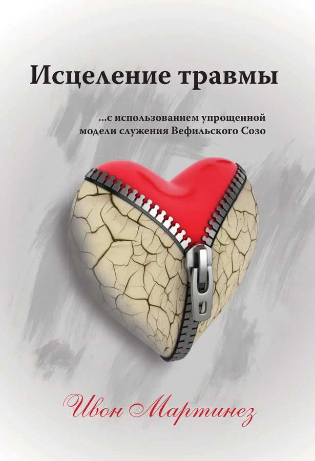 Исцеление травмы