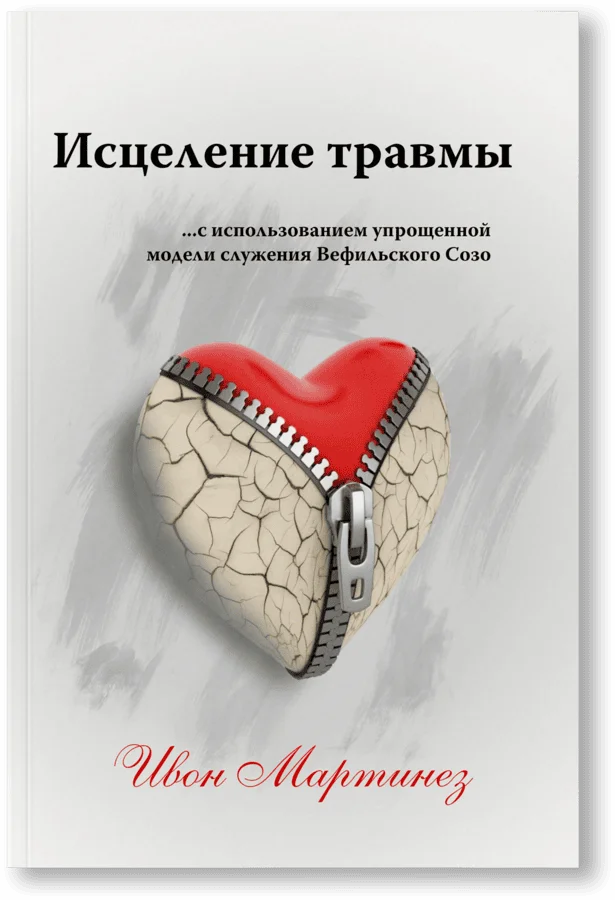 Исцеление травмы