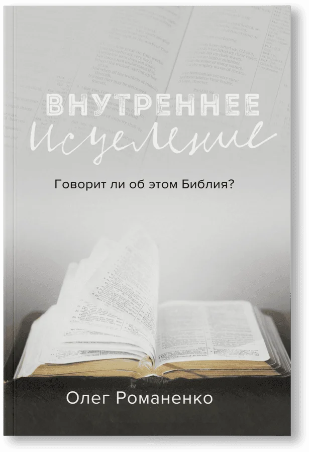 Внутреннее исцеление: Говорит ли Библия об этом?