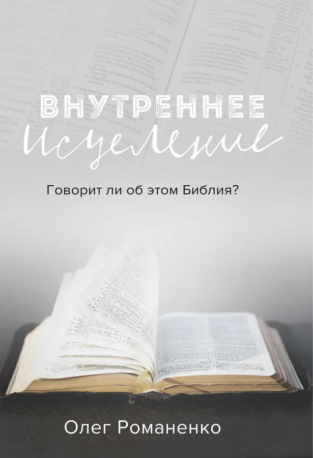 Внутреннее исцеление: Говорит ли Библия об этом?