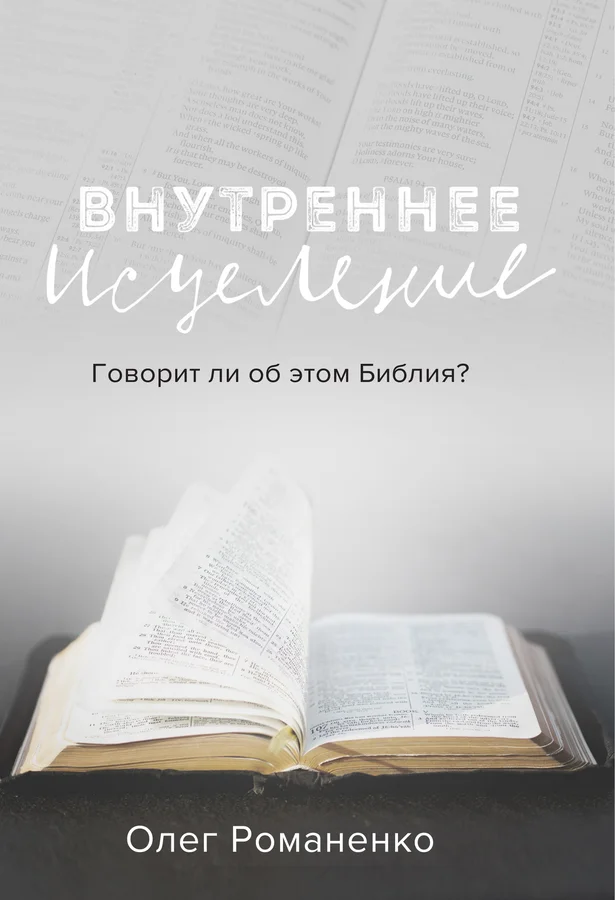 Внутреннее исцеление: Говорит ли Библия об этом?