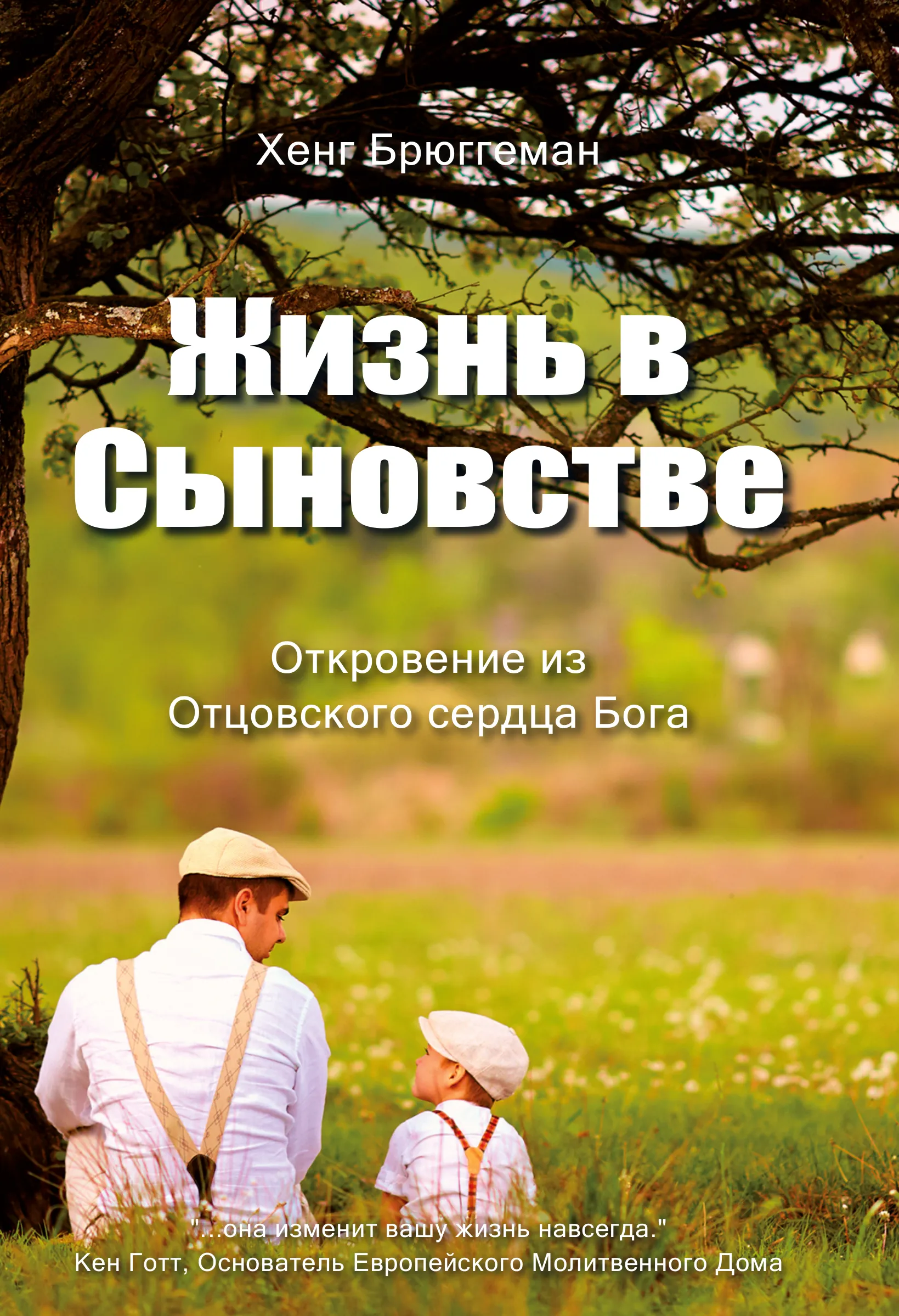 Генк Брюггеман - Жизнь в сыновстве