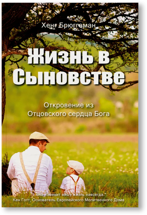 Хенг Брюггеман - Жизнь в сыновстве