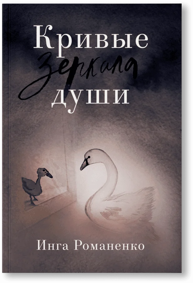 Кривые зеркала души