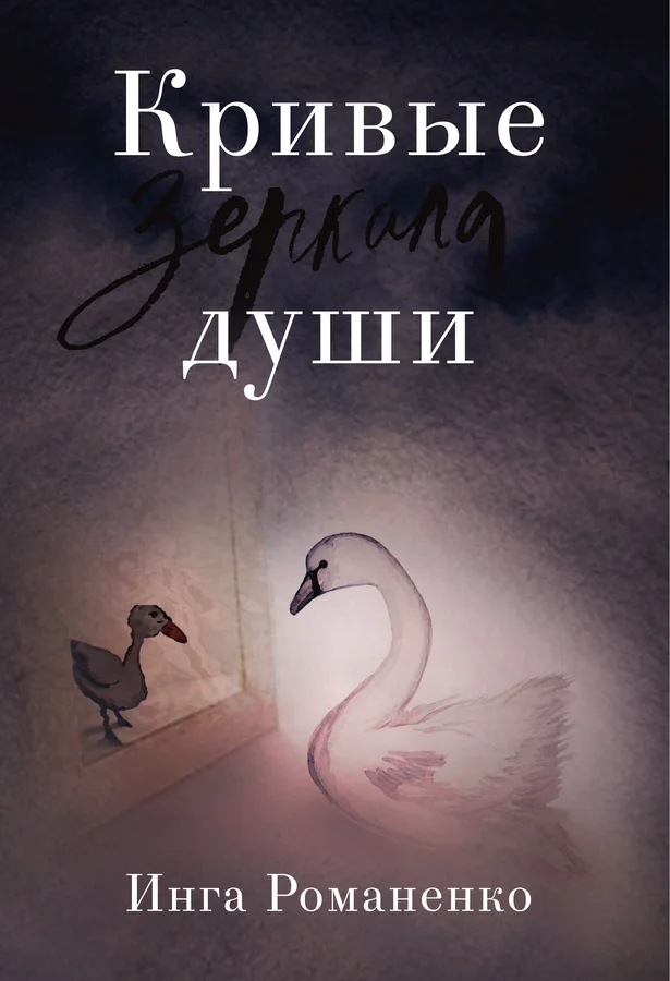 Кривые зеркала души