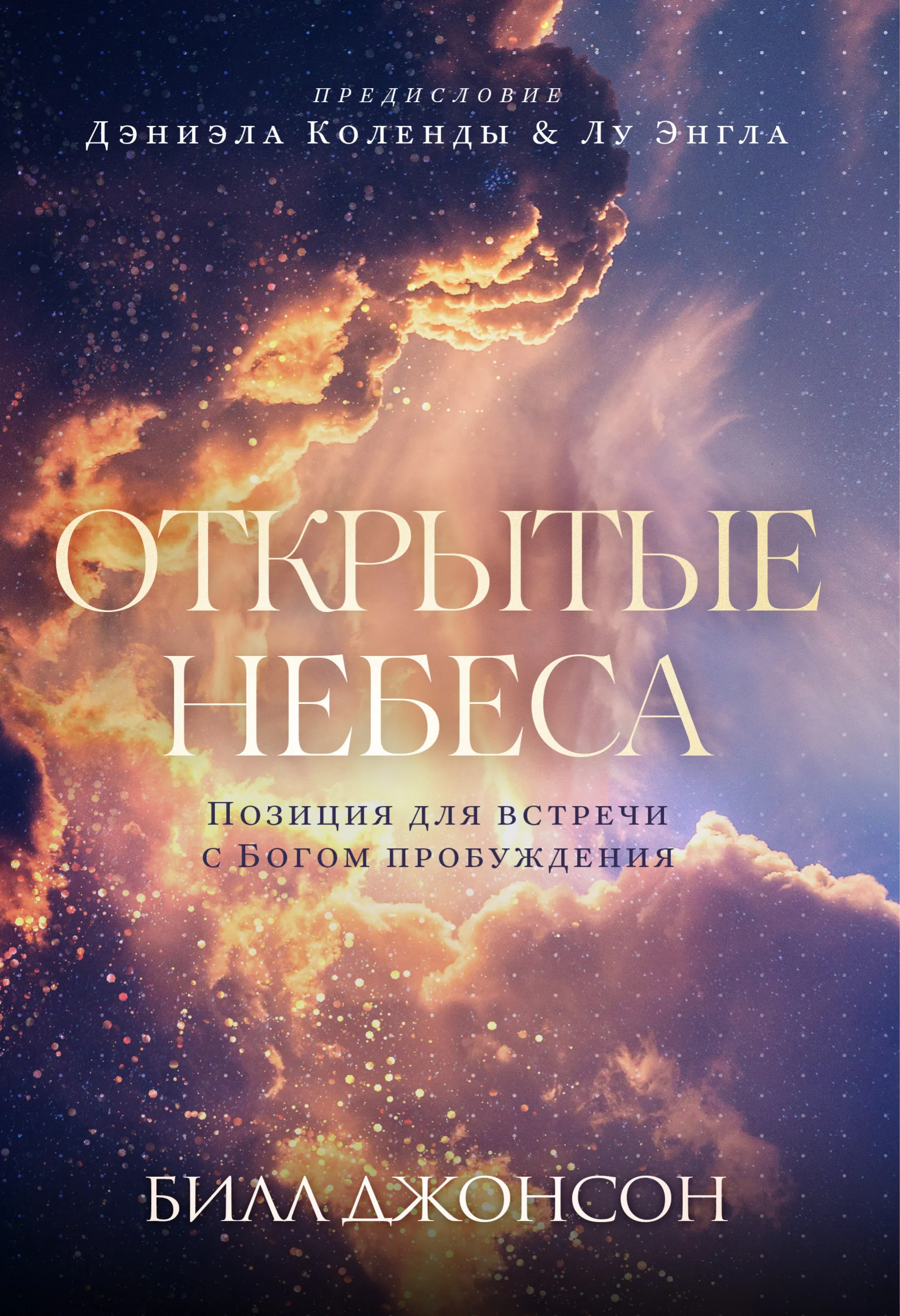 Білл Джонсон - Открытые Небеса