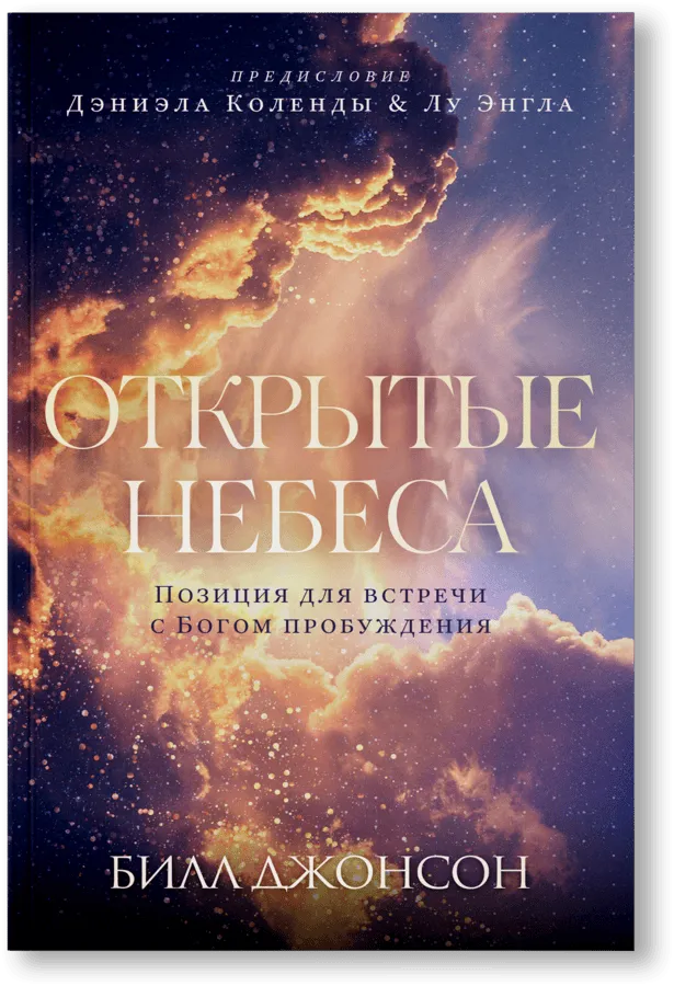 Билл Джонсон - Open Heavens