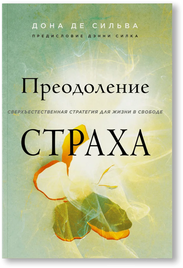 Преодоление страха