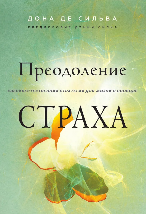 Преодоление страха