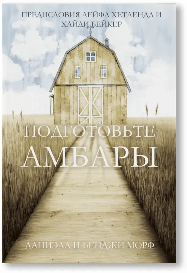 Подготовьте амбары
