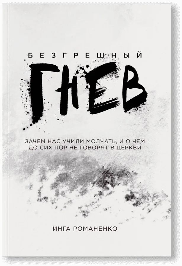 Безгрешный гнев