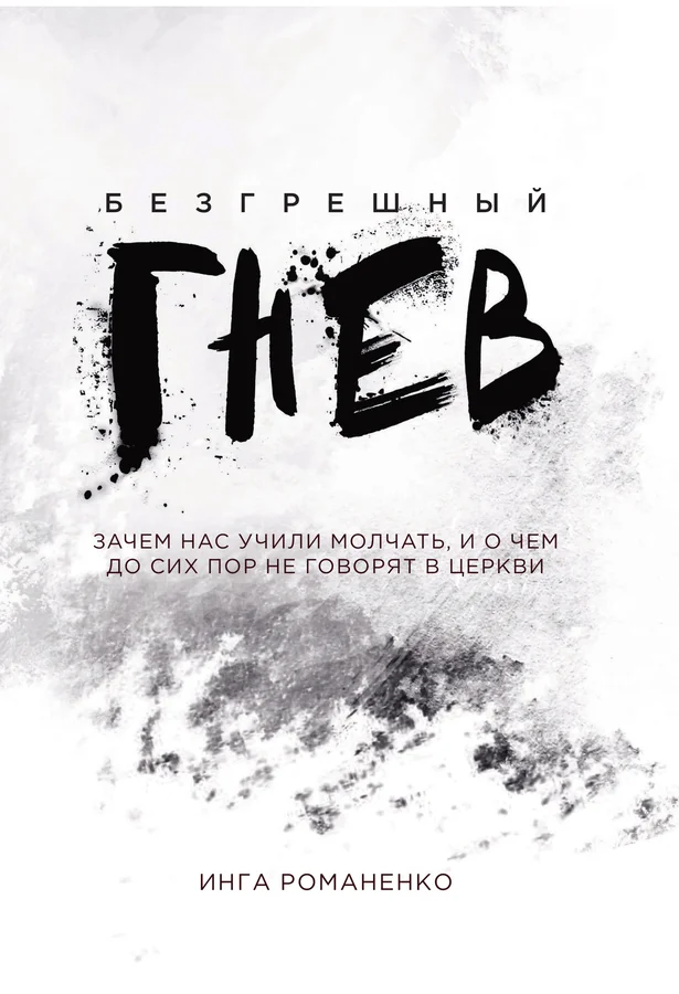 Безгрешный гнев