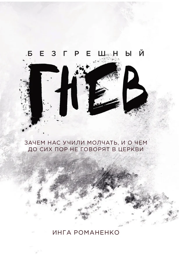 Безгрешный гнев