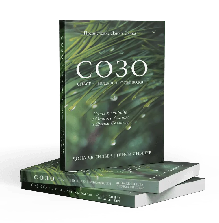 СОЗО - спасен, исцелен, освобожден