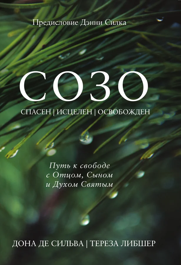 СОЗО - спасен, исцелен, освобожден