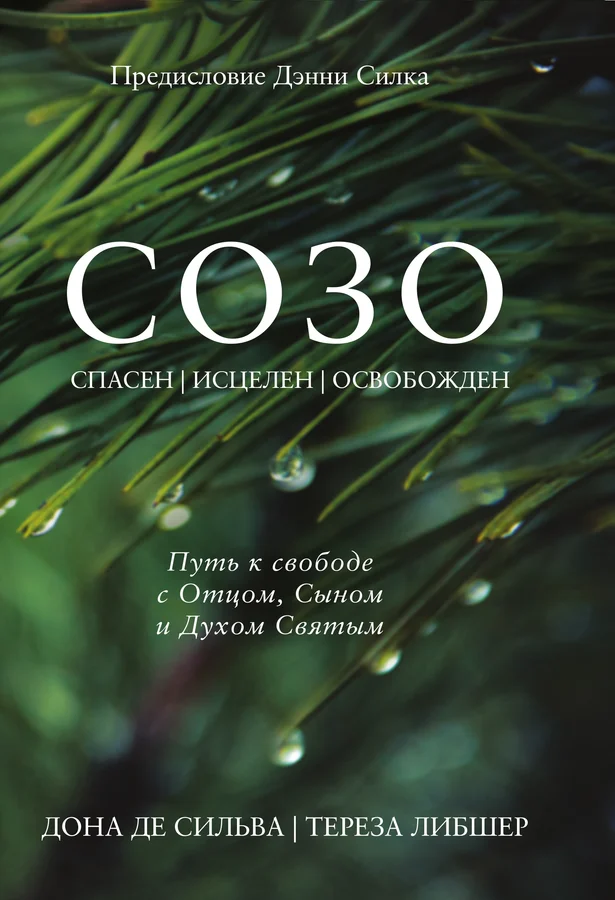 СОЗО - спасен, исцелен, освобожден