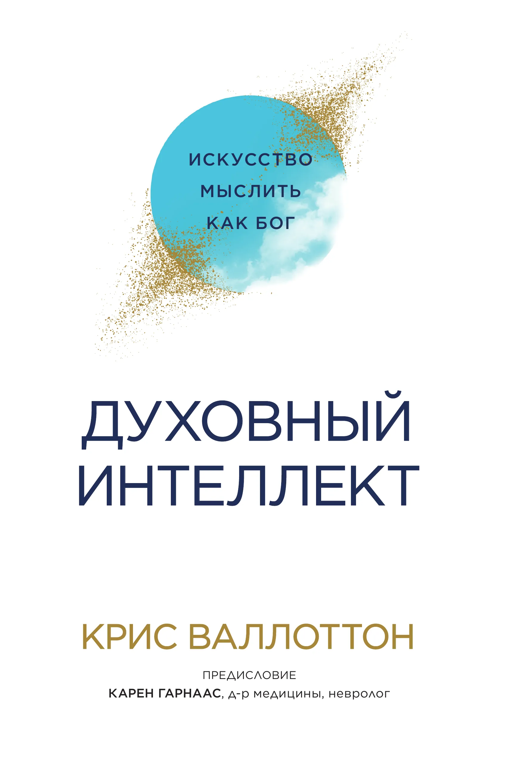 Крис Валлоттон - Spiritual Intelligence
