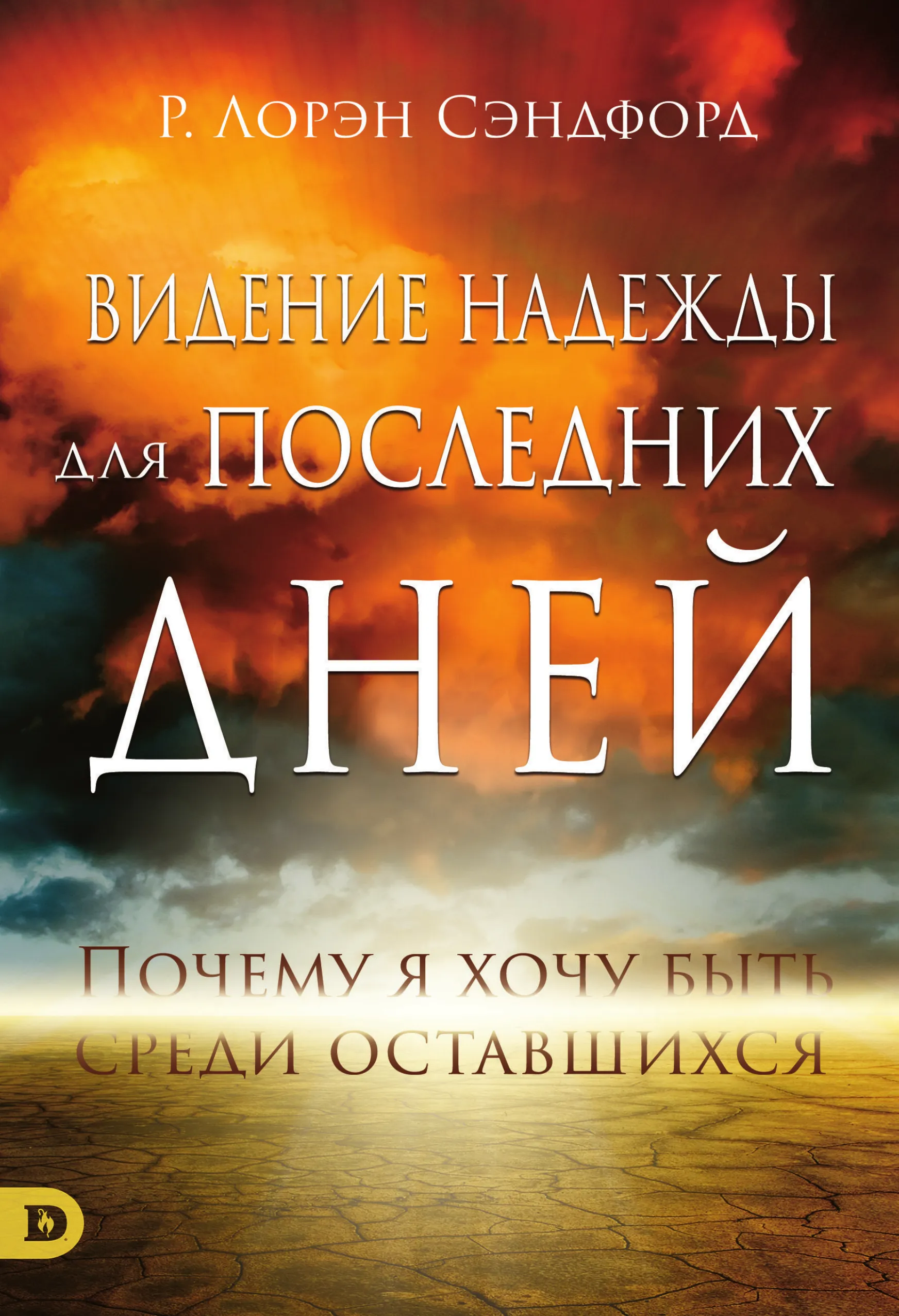 Лорен Сэндфорд - Видение надежды для последних дней