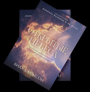 Билл Джонсон - Открытые Небеса