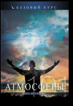 101 атмосферы
