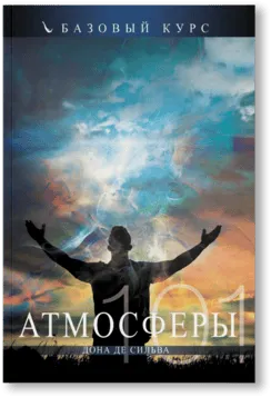 101 атмосферы