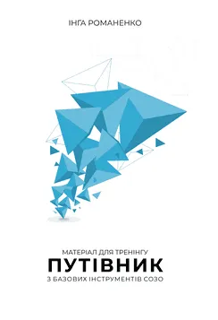 Путівник з Базових інструментів СОЗО — українською мовою. PDF-файл