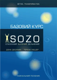 Базові інструменти СОЗО. Навчальний посібник українською мовою. PDF-файл