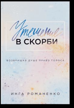 Утешение в скорби