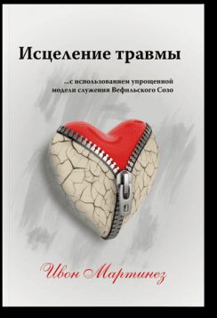 Исцеление травмы