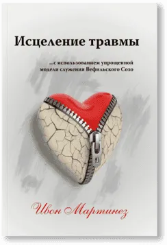 Исцеление травмы