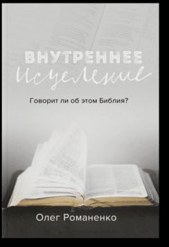 Внутреннее исцеление: Говорит ли Библия об этом?
