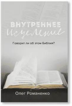 Внутреннее исцеление: Говорит ли Библия об этом?
