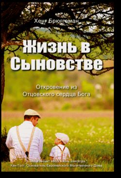 Жизнь в сыновстве