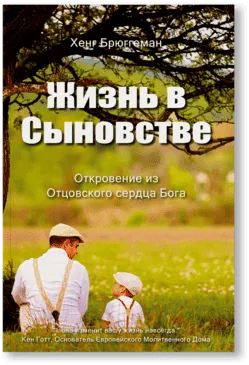 Жизнь в сыновстве