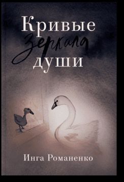 Кривые зеркала души