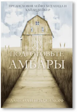 Подготовьте амбары