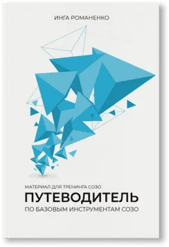 Путеводитель по Базовым Инструментам СОЗО - PDF файл
