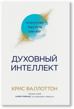 Духовный Интеллект