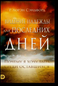 Видение надежды для последних дней