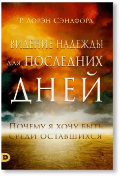 Видение надежды для последних дней