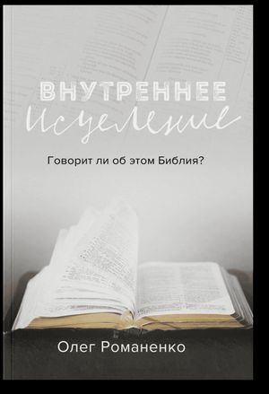 Внутреннее исцеление: Говорит ли Библия об этом?